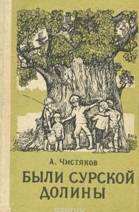 Алексей Чистяков - Были Сурской долины (сборник)