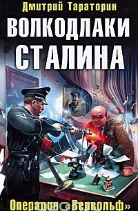 Дмитрий Тараторин - Волкодлаки Сталина. Операция "Вервольф"