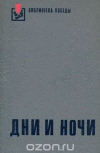 Константин Симонов - Дни и ночи