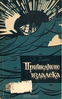 Лев Хват - Пришедшие издалека