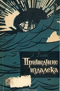 Лев Хват - Пришедшие издалека