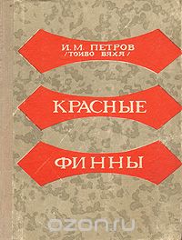 Иван Михайлович Петров - Красные финны (сборник)