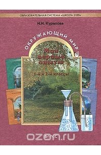 Ирина Курапова - Мои первые опыты. Окружающий мир. 1-й и 2-й классы