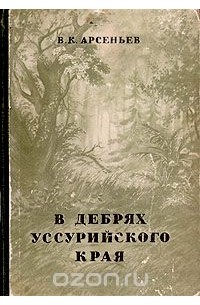 Владимир Арсеньев - В дебрях Уссурийского края (сборник)