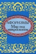  - Мир под микроскопом. Афоризмы (миниатюрное издание)