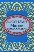 Мир под микроскопом. Афоризмы (миниатюрное издание)