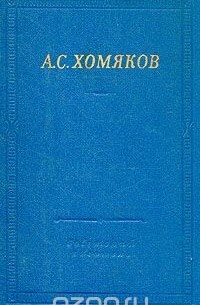 Алексей Хомяков - А. С. Хомяков. Стихотворения и драмы