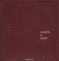  - Книга в СССР