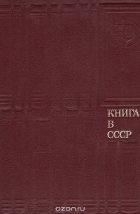  - Книга в СССР