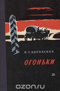 Владимир Короленко - Огоньки (сборник)