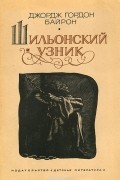 Джордж Гордон Байрон - Шильонский узник