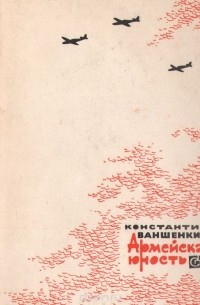 Константин Ваншенкин - Армейская юность