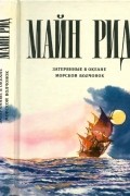 Томас Майн Рид - Затерянные в океане. Морской волчонок (сборник)