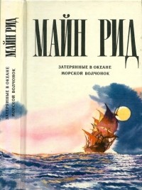 Томас Майн Рид - Затерянные в океане. Морской волчонок (сборник)