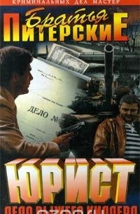 Юрист. Дело рыжего киллера