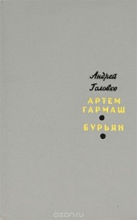  - Артем Гармаш. Бурьян (сборник)