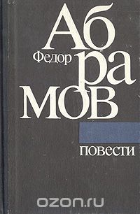 Фёдор Абрамов - Федор Абрамов. Повести