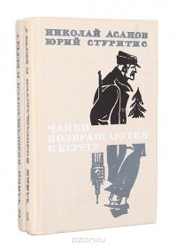  - Чайки возвращаются к берегу. В двух книгах