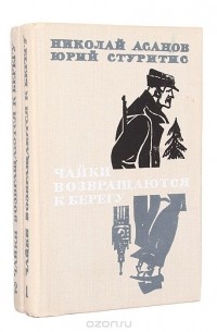  - Чайки возвращаются к берегу. В двух книгах