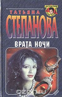Татьяна Степанова - Врата ночи