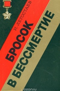 Бросок в бессмертие