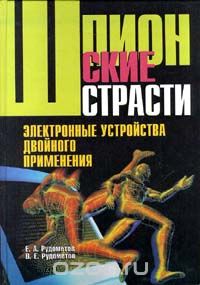  - Шпионские страсти. Электронные устройства двойного применения