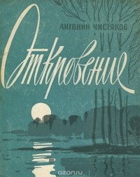 Антонин Чистяков - Откровение