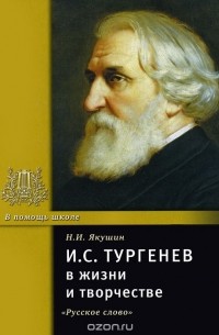 Николай Якушин - И. С. Тургенев в жизни и творчестве