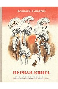 Василий Субботин - Первая книга