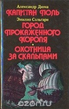  - Капитан Поль. Город прокаженного короля. Охотница за скальпами (сборник)