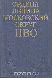  - Ордена Ленина Московский округ ПВО