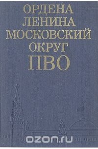  - Ордена Ленина Московский округ ПВО