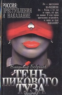 Владимир Бобренев - Тень пикового туза