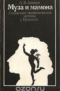 Андрей Аникин - Муза и мамона. Социально-экономические мотивы у Пушкина