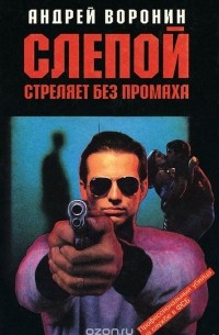 Слепой стреляет без промаха