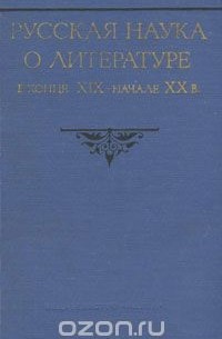 Русская наука о литературе в конце XIX - начале XX в.
