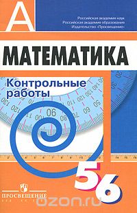  - Математика. 5-6 классы. Контрольные работы