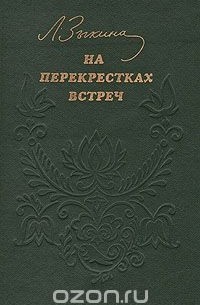 Людмила Зыкина - На перекрестках встреч