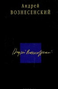 Андрей Вознесенский. Стихотворения. Поэмы