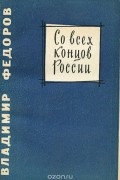 Со всех концов России
