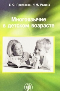  - Многоязычие в детском возрасте