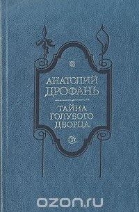 Анатолий Дрофань - Тайна голубого дворца