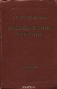 Сергей Сергеев-Ценский - Преображение России (сборник)