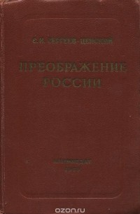 Преображение России (сборник)