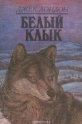 Джек Лондон - Белый Клык