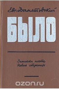 Евгений Долматовский - Было. Записки поэта. Новые страницы