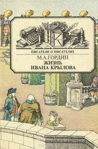 Михаил Гордин - Жизнь Ивана Крылова