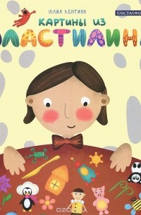 Юлия Ленгина - Картины из пластилина