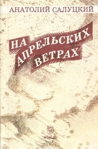 Анатолий Салуцкий - На апрельских ветрах