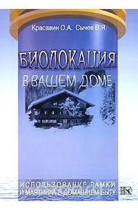 Биолокация в вашем доме. Использование рамки и маятника в домашнем быту